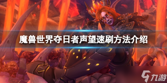 《魔兽世界》wlk夺日者声望怎么速刷？夺日者声望速刷方法介绍