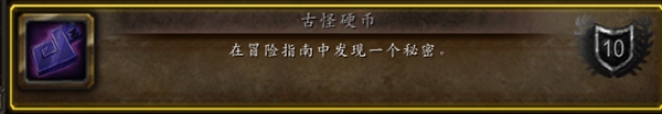 《魔兽世界》10.0冒险指南的神奇硬币成就完成方法