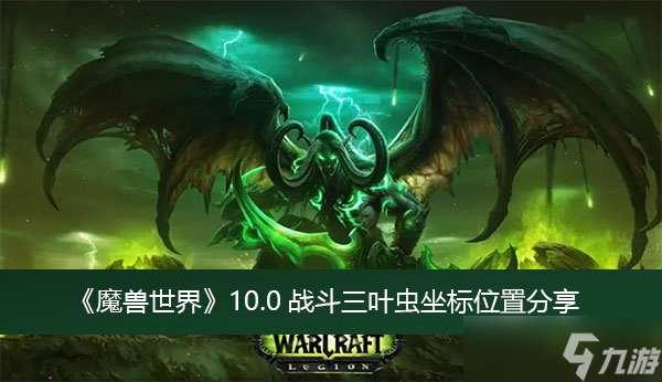 《魔兽世界》10.0战斗三叶虫坐标位置分享