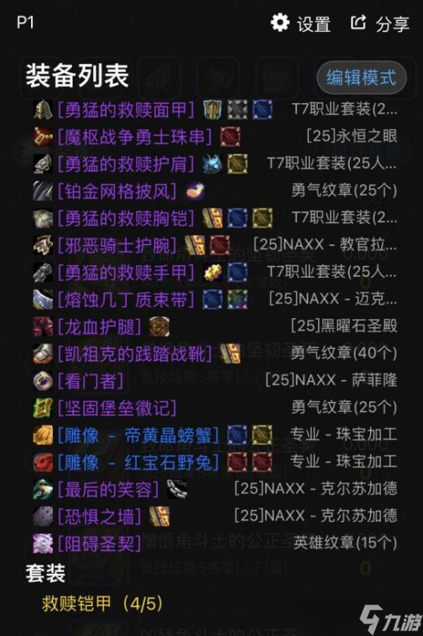 魔兽世界wlk防骑配装大全 毕业装搭配攻略