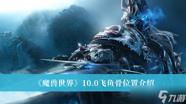 魔兽世界10.0飞鱼骨在哪里？魔兽世界10.0飞鱼骨位置一览