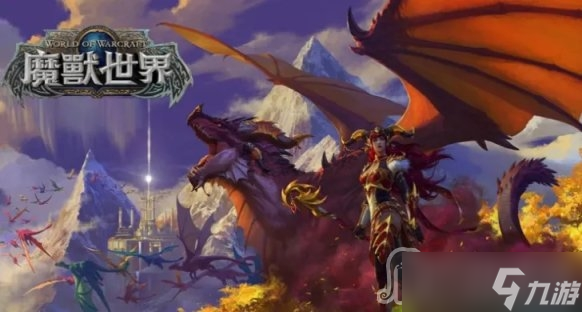 《魔兽世界》10.0驭龙术无限飞行方法