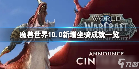 《魔兽世界》10.0新增坐骑收藏成就汇总 10.0新增坐骑成就一览