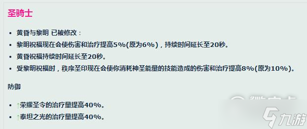 魔兽世界10.0巨龙时代圣骑士职业改动指南