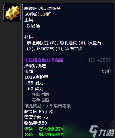 《魔兽世界》怀旧服WLK电磁熔合视力增强器学习地点详解