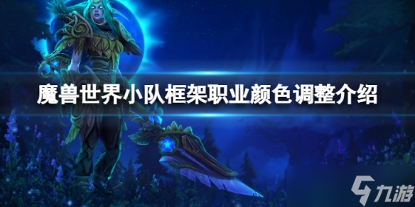 《魔兽世界》10.0前夕小队框架不显示职业颜色怎么办？小队框架职业颜色调整介绍
