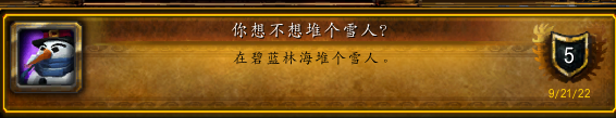 《魔兽世界》10.0版本你想不想堆个雪人成就完成方法