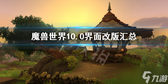 《魔兽世界》10.0界面改版汇总-10.0界面改动了什么