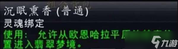 魔兽世界沉眠熏香获得方法