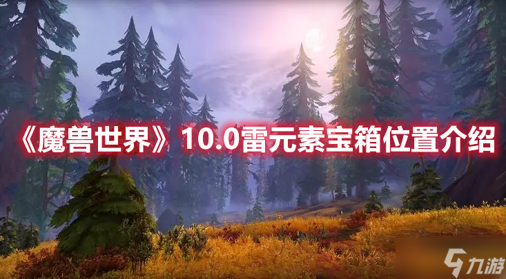 《魔兽世界》10.0雷元素宝箱位置介绍