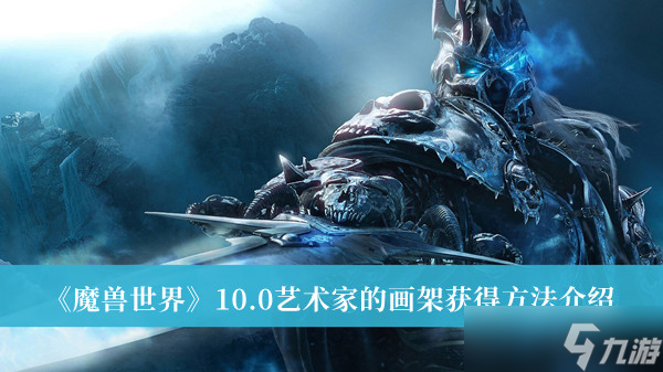 魔兽世界10.0艺术家的画架怎么获得