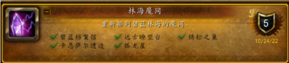 《魔兽世界》10.0林海魔网成就怎么做？林海魔网成就达成方法介绍