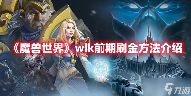 《魔兽世界》wlk前期刷金方法介绍