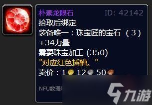 《魔兽世界》wlk珠宝加工专属宝石有哪些