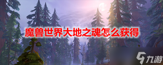 魔兽世界大地之魂怎么获得 魔兽世界大地之魂获得方法介绍