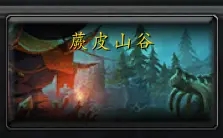 《魔兽世界》10.0腐朽祭坛位置一览