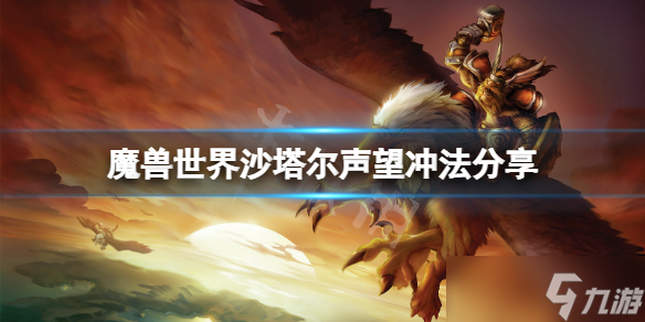 《魔兽世界》沙塔尔声望怎么冲？沙塔尔声望冲法分享