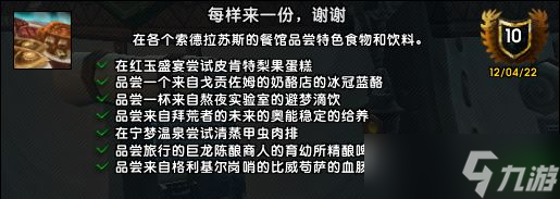 魔兽世界10.0每样来一份谢谢成就攻略 全食物位置
