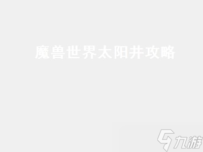魔兽世界太阳井攻略（魔兽世界太阳井攻略视频）
