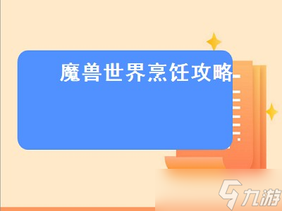 魔兽世界烹饪攻略（魔兽世界烹饪攻略1-300）