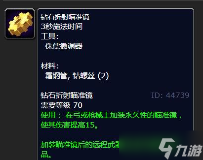 《魔兽世界》怀旧服WLK钻石折射瞄准镜学习地点