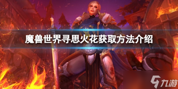 《魔兽世界》寻思火花怎么获得？寻思火花获取方法介绍
