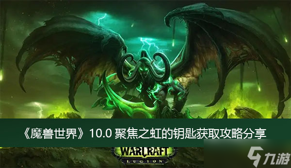 《魔兽世界》10.0聚焦之虹的钥匙获取攻略分享