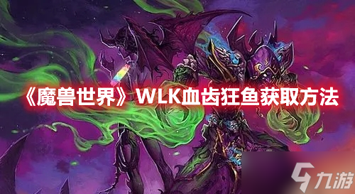 《魔兽世界》WLK血齿狂鱼获取方法