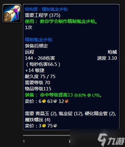 《魔兽世界》怀旧服WLK精制氪金步枪图纸获得方法攻略