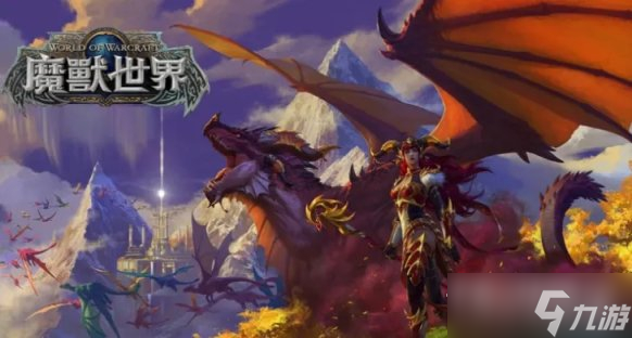 《魔兽世界》10.0驭龙术无限飞行方法