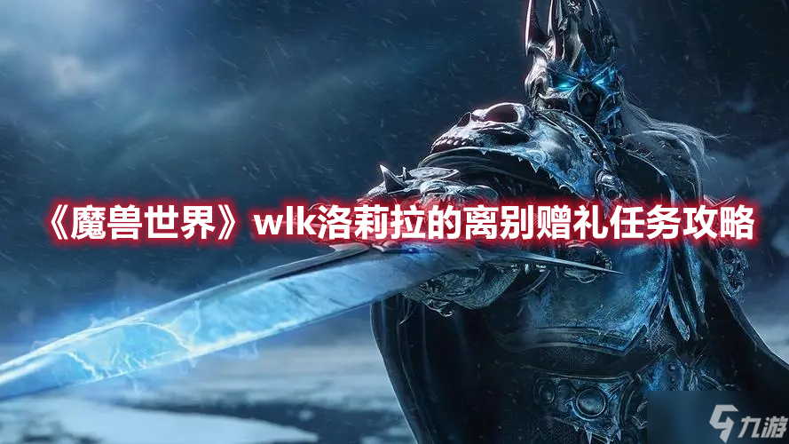 《魔兽世界》wlk洛莉拉的离别赠礼任务攻略
