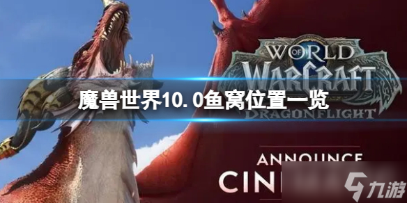 《魔兽世界》10.0鱼窝位置一览 10.0钓鱼位置汇总