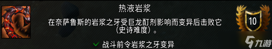 魔兽世界热液岩浆成就攻略