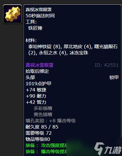 《魔兽世界》怀旧服WLK真视冰雪眼罩学习地点详解