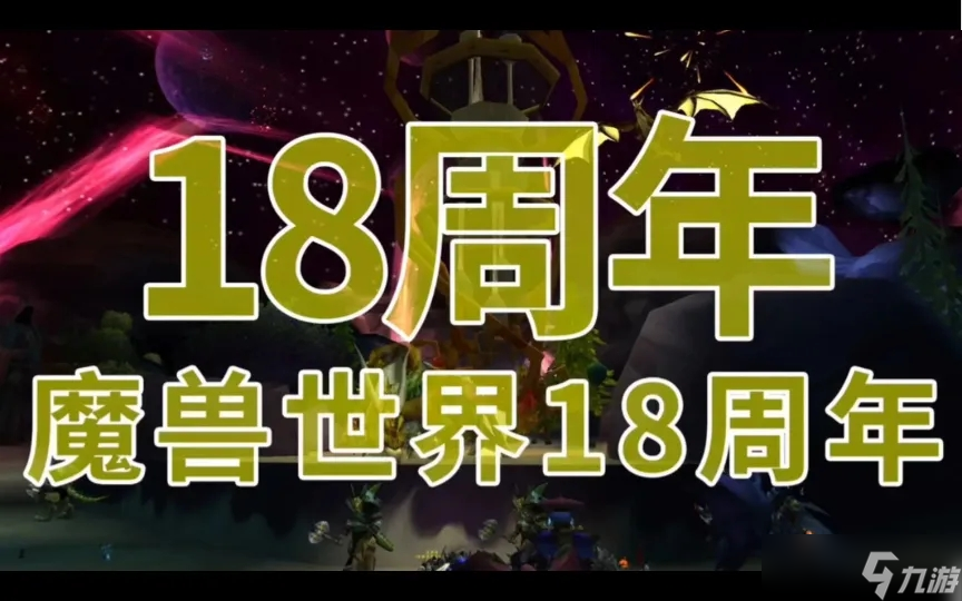 魔兽世界十八周年版本解析