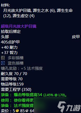 《魔兽世界》怀旧服WLK超级月光放大护目镜图纸获得方法