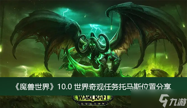 《魔兽世界》10.0世界奇观任务托马斯位置分享