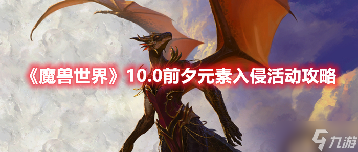 《魔兽世界》10.0前夕元素入侵活动攻略