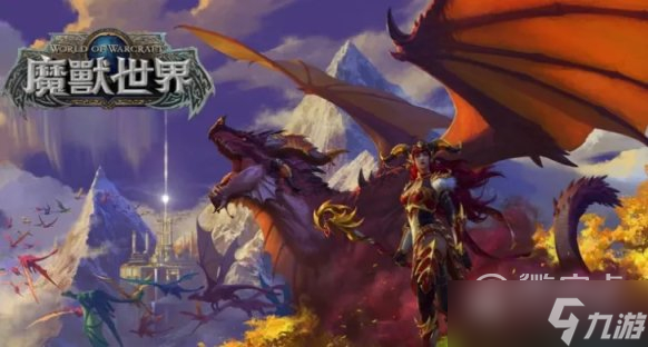 魔兽世界巨龙时代B测资格怎么获得