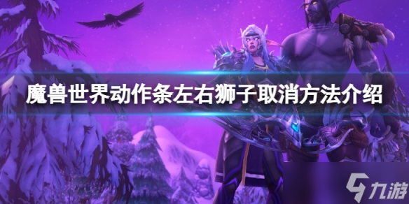 《魔兽世界》10.0动作条左右狮子怎么取消？动作条左右狮子取消方法介绍