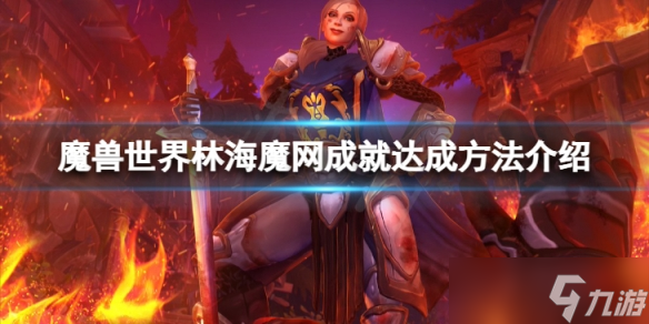 《魔兽世界》10.0林海魔网成就怎么做？林海魔网成就达成方法介绍