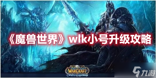 《魔兽世界》wlk小号升级攻略