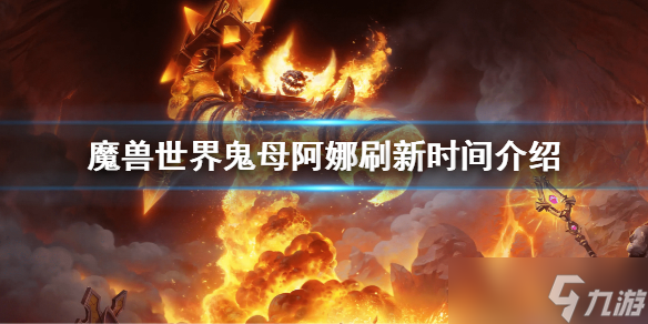 《魔兽世界》鬼母阿娜什么时候刷？鬼母阿娜刷新时间介绍