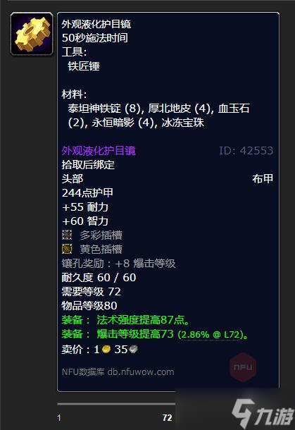 《魔兽世界》怀旧服WLK外观液化护目镜学习方法