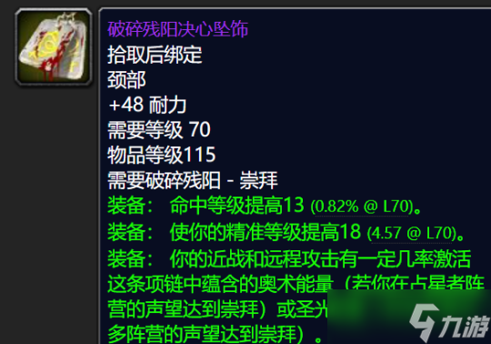 《魔兽世界TBC》怀旧服：破碎残阳声望奖励一览