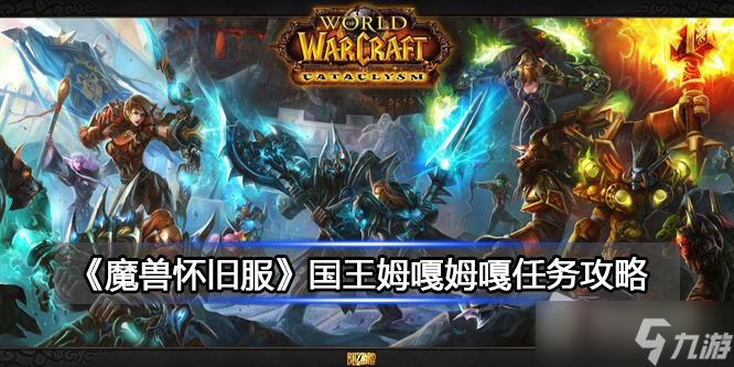 《魔兽世界》北风苔原国王姆嘎姆嘎任务详解