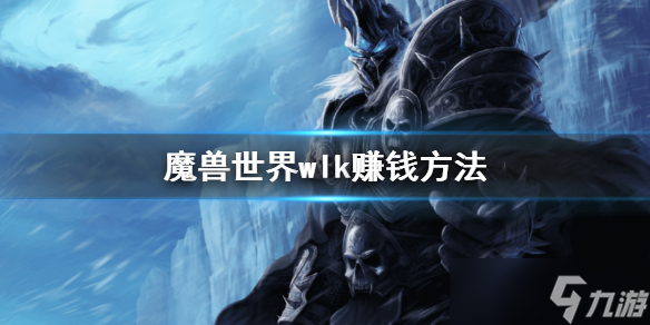 《魔兽世界》wlk怎么赚钱？wlk赚钱方法