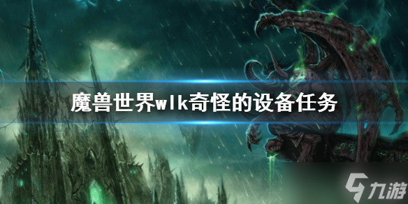 《魔兽世界》wlk奇怪的设备任务 wlk奇怪的设备攻略