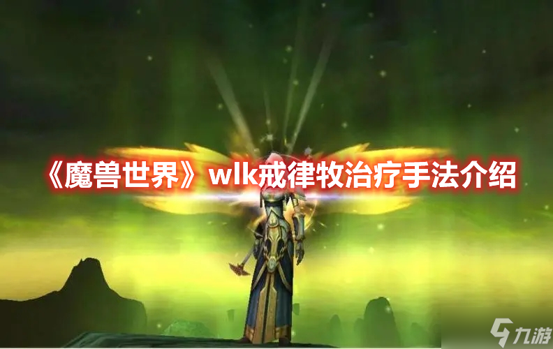 《魔兽世界》wlk戒律牧治疗手法介绍