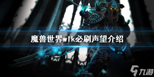 《魔兽世界》wlk必刷声望介绍 wlk必刷声望一览